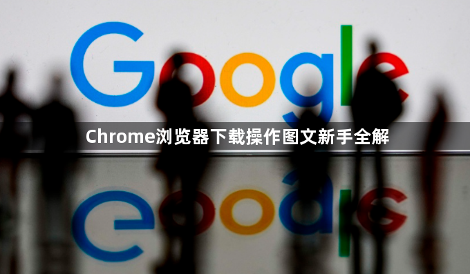 Chrome浏览器下载操作图文新手全解1