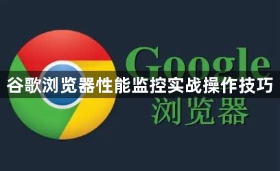 谷歌浏览器性能监控实战操作技巧1