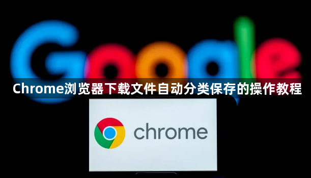 Chrome浏览器下载文件自动分类保存的操作教程1