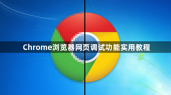 Chrome浏览器网页调试功能实用教程1