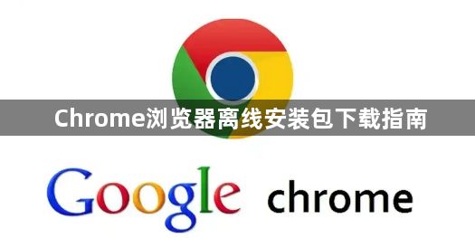 Chrome浏览器离线安装包下载指南1