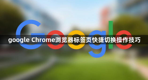 google Chrome浏览器标签页快捷切换操作技巧1