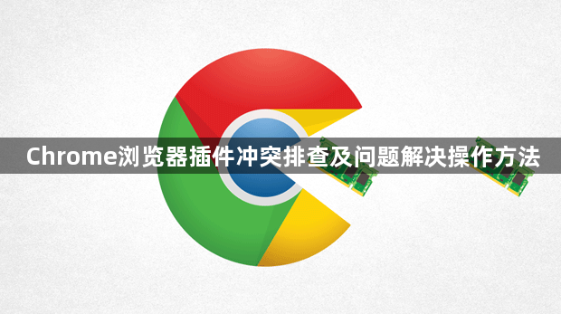 Chrome浏览器插件冲突排查及问题解决操作方法1