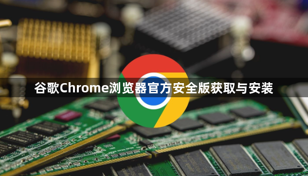 谷歌Chrome浏览器官方安全版获取与安装1