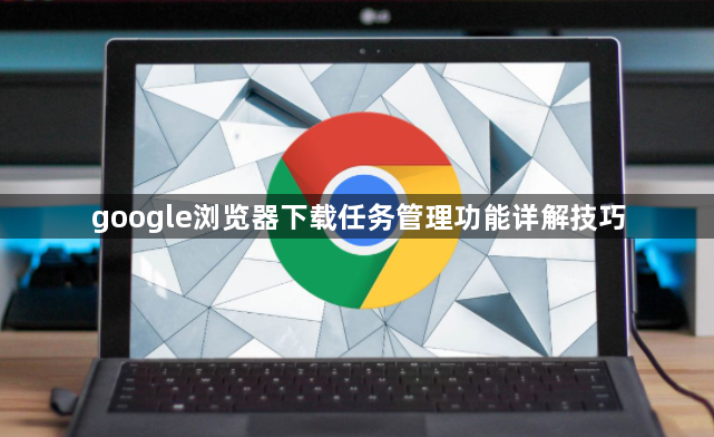 google浏览器下载任务管理功能详解技巧1