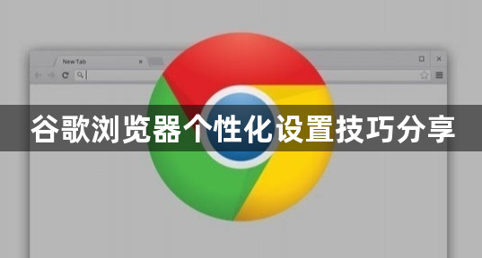 谷歌浏览器个性化设置技巧分享1