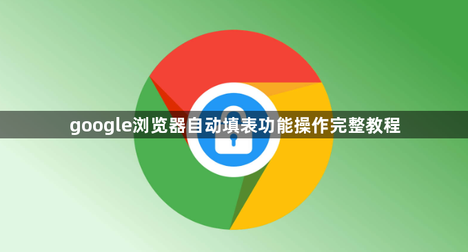 google浏览器自动填表功能操作完整教程1