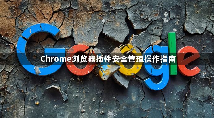 Chrome浏览器插件安全管理操作指南1