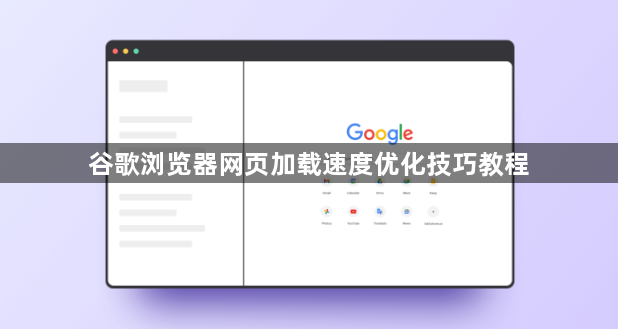 谷歌浏览器网页加载速度优化技巧教程1