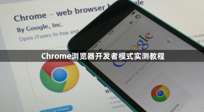Chrome浏览器开发者模式实测教程1