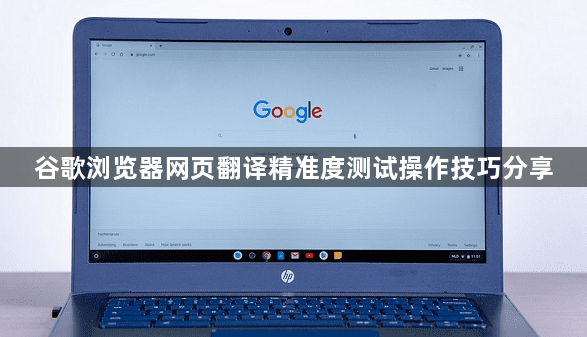 谷歌浏览器网页翻译精准度测试操作技巧分享1
