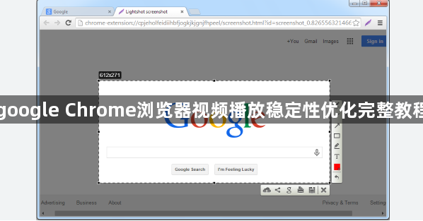 google Chrome浏览器视频播放稳定性优化完整教程1