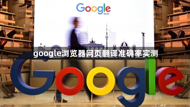 google浏览器网页翻译准确率实测1