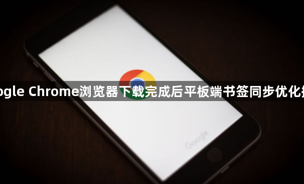 google Chrome浏览器下载完成后平板端书签同步优化操作1