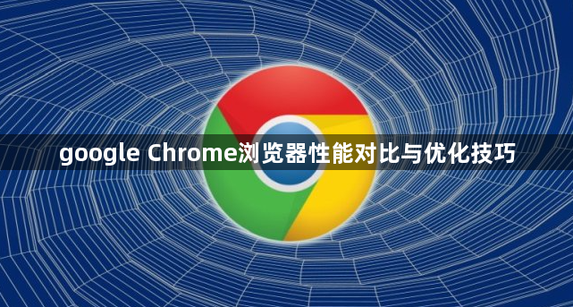 google Chrome浏览器性能对比与优化技巧1