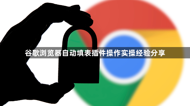 谷歌浏览器自动填表插件操作实操经验分享1