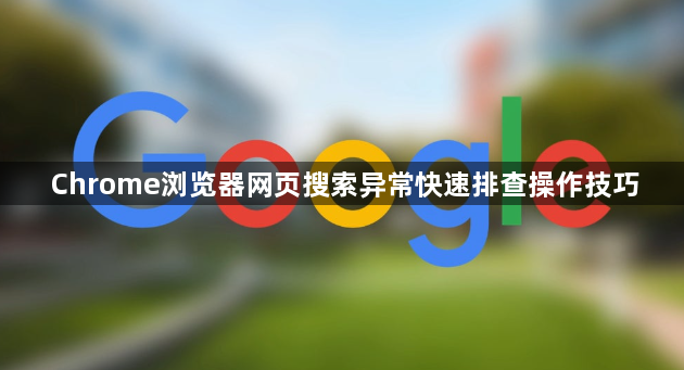 Chrome浏览器网页搜索异常快速排查操作技巧1