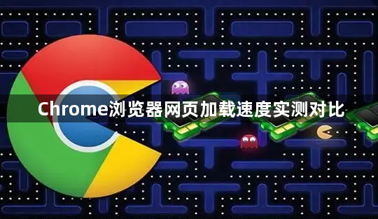 Chrome浏览器网页加载速度实测对比1