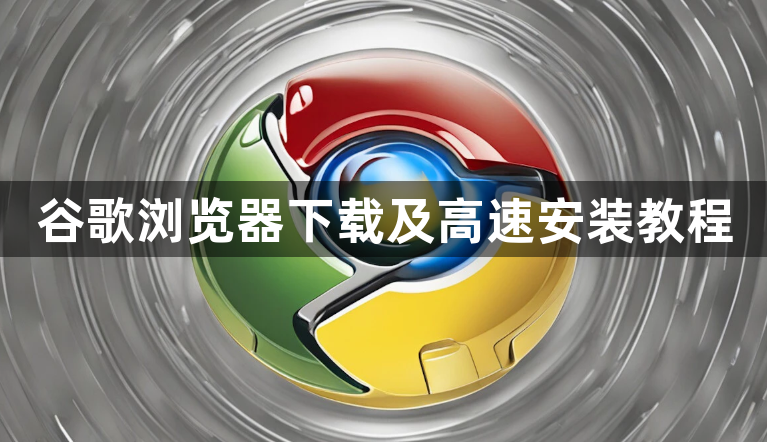谷歌浏览器下载及高速安装教程1