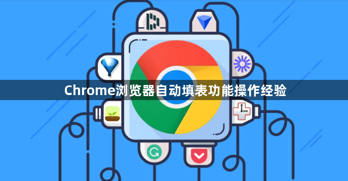 Chrome浏览器自动填表功能操作经验1