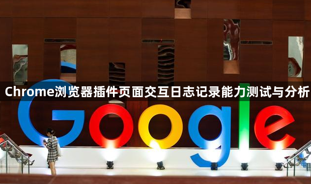 Chrome浏览器插件页面交互日志记录能力测试与分析1