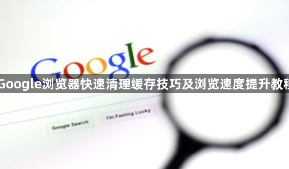 Google浏览器快速清理缓存技巧及浏览速度提升教程1