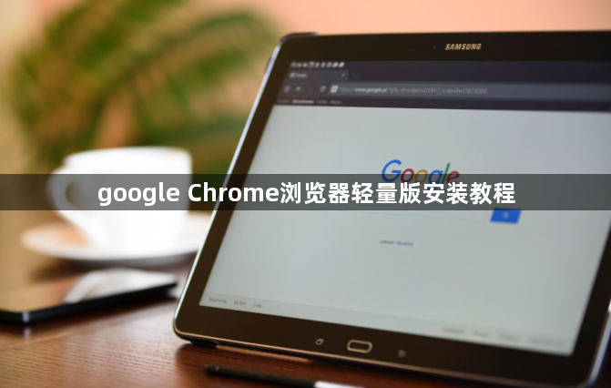 google Chrome浏览器轻量版安装教程1