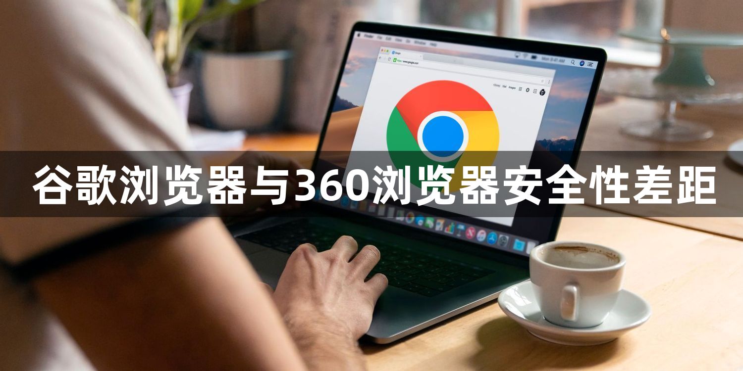 谷歌浏览器与360浏览器安全性差距1