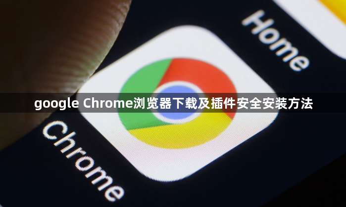 google Chrome浏览器下载及插件安全安装方法1