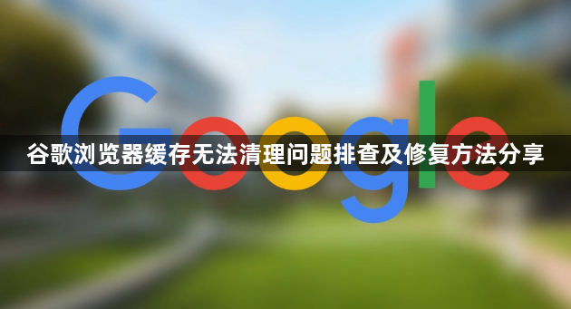 谷歌浏览器缓存无法清理问题排查及修复方法分享1