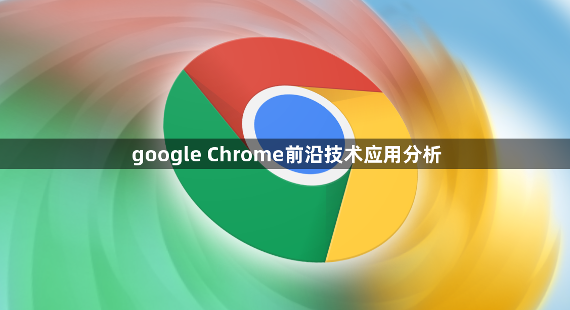google Chrome前沿技术应用分析1