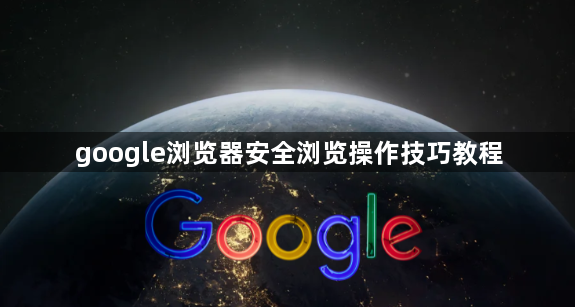 google浏览器安全浏览操作技巧教程1