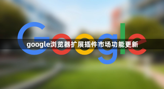 google浏览器扩展插件市场功能更新1