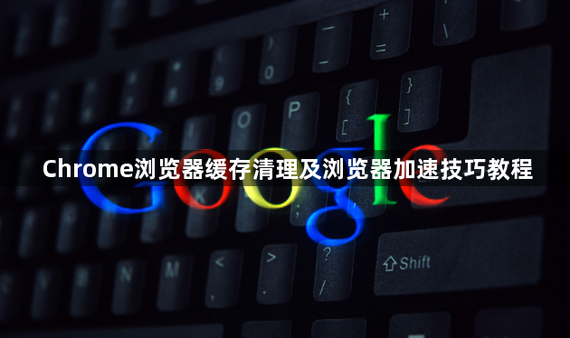 Chrome浏览器缓存清理及浏览器加速技巧教程1