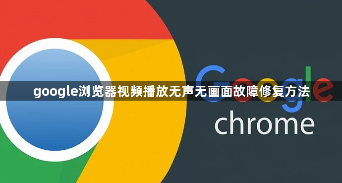 google浏览器视频播放无声无画面故障修复方法1