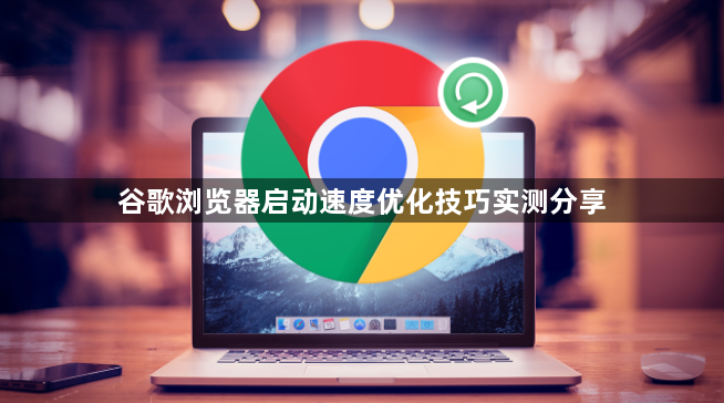 谷歌浏览器启动速度优化技巧实测分享1
