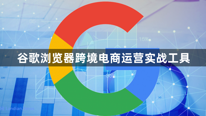 谷歌浏览器跨境电商运营实战工具1