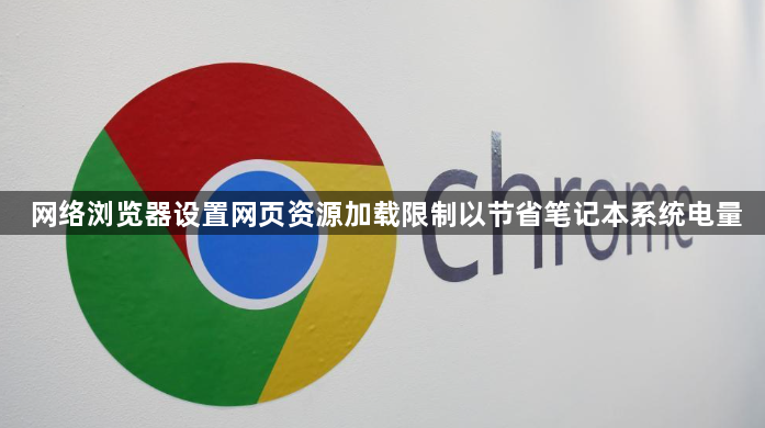 网络浏览器设置网页资源加载限制以节省笔记本系统电量1