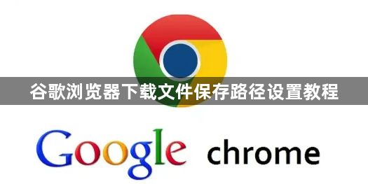 谷歌浏览器下载文件保存路径设置教程1