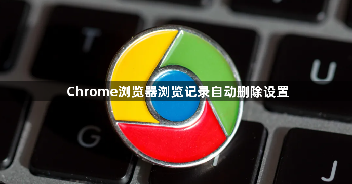 Chrome浏览器浏览记录自动删除设置1