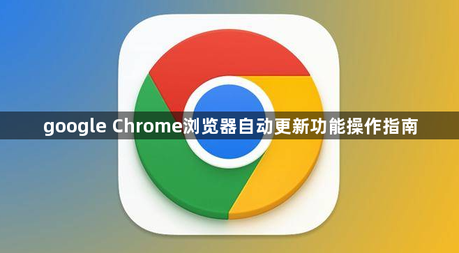 google Chrome浏览器自动更新功能操作指南1