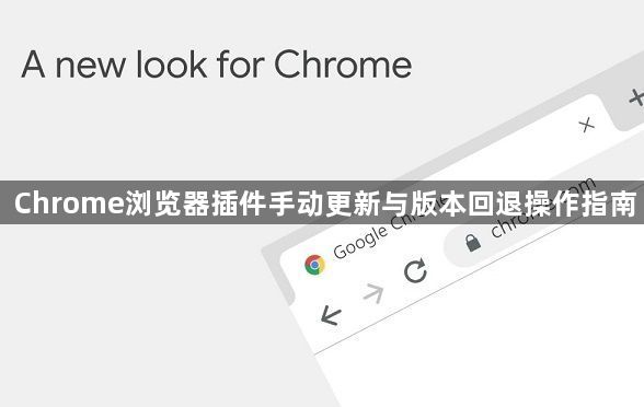 Chrome浏览器插件手动更新与版本回退操作指南1