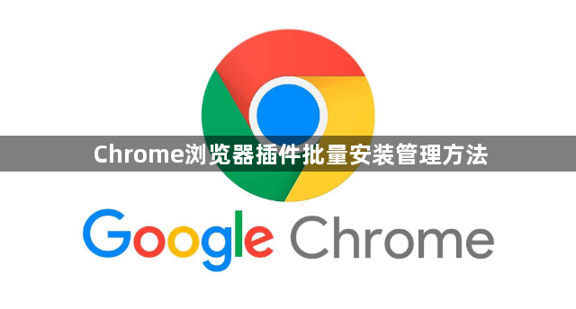 Chrome浏览器插件批量安装管理方法1