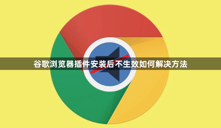 谷歌浏览器插件安装后不生效如何解决方法1