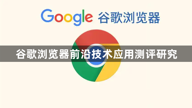 谷歌浏览器前沿技术应用测评研究1