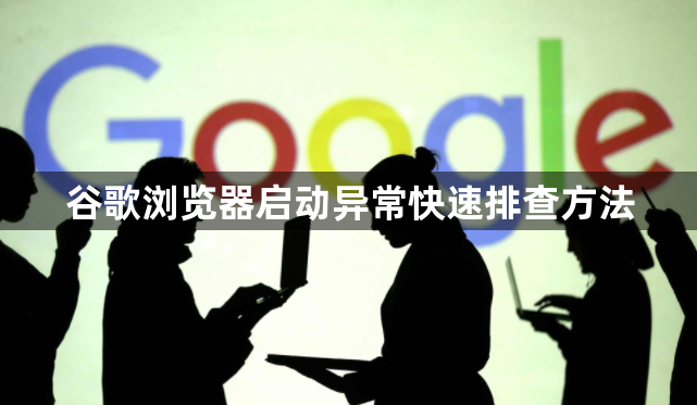 谷歌浏览器启动异常快速排查方法1