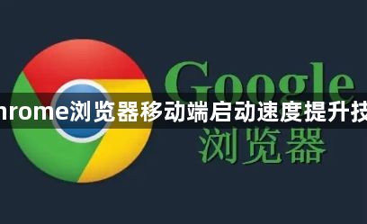 Chrome浏览器移动端启动速度提升技巧1