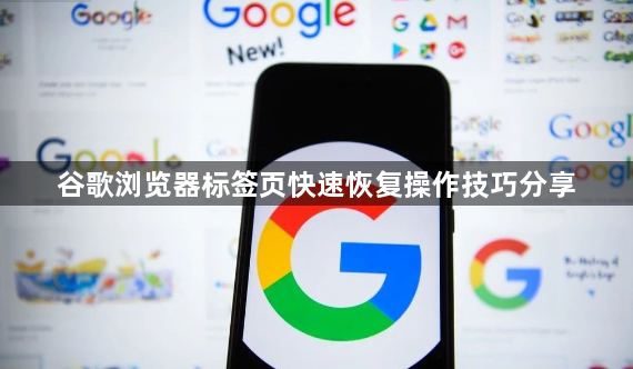 谷歌浏览器标签页快速恢复操作技巧分享1