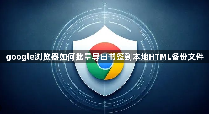 google浏览器如何批量导出书签到本地HTML备份文件1