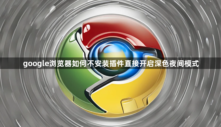 google浏览器如何不安装插件直接开启深色夜间模式1